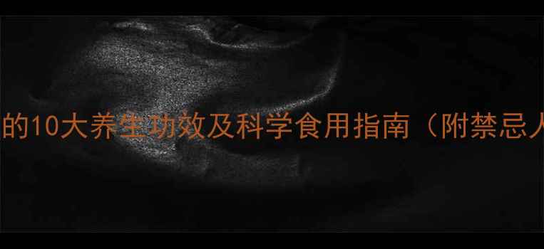 图片 高丽参的10大养生功效及科学食用指南（附禁忌人群）2