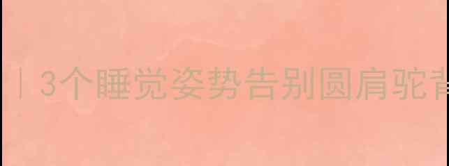 图片 高低肩自救指南｜3个睡觉姿势告别圆肩驼背，亲测有效！1