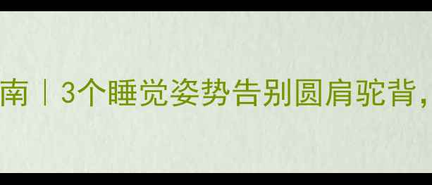 图片 高低肩自救指南｜3个睡觉姿势告别圆肩驼背，亲测有效！2