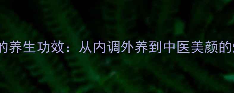 图片 高光粉饼的养生功效：从内调外养到中医美颜的焕亮秘籍2