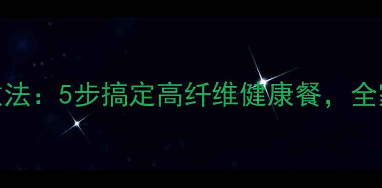 图片 高压锅养生杂粮饼做法：5步搞定高纤维健康餐，全家都爱吃的食疗佳品