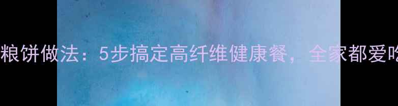 图片 高压锅养生杂粮饼做法：5步搞定高纤维健康餐，全家都爱吃的食疗佳品1