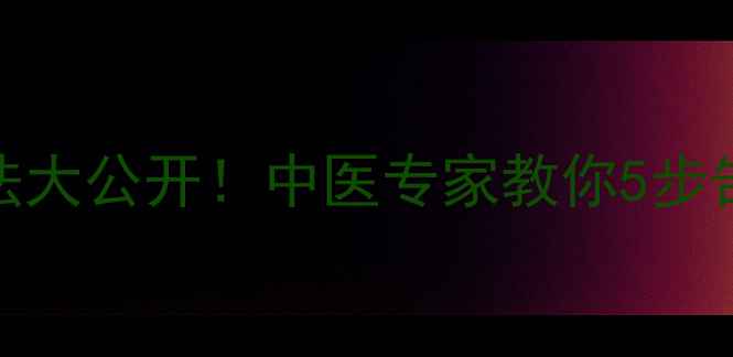 图片 高效排湿气方法大公开！中医专家教你5步告别重口味体质