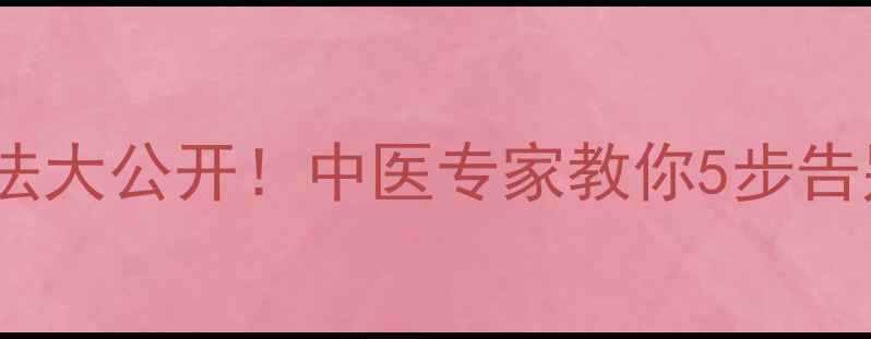 图片 高效排湿气方法大公开！中医专家教你5步告别重口味体质2