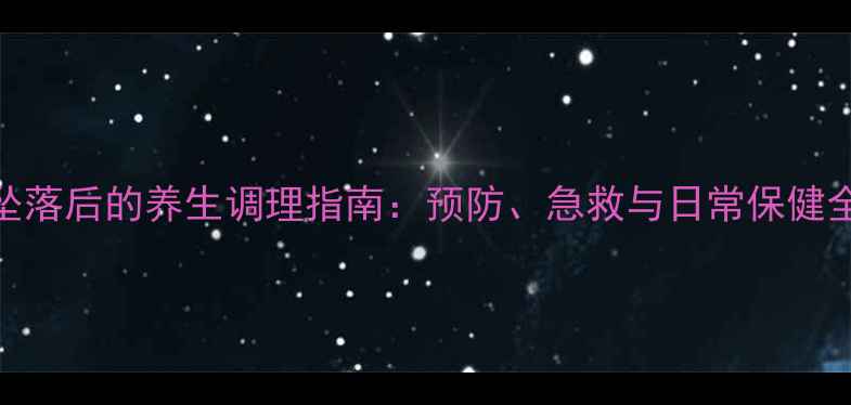 图片 高空坠落后的养生调理指南：预防、急救与日常保健全攻略