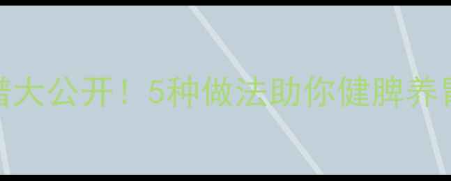 图片 高粱米养生食谱大公开！5种做法助你健脾养胃、控糖护肝✨