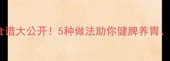 图片 高粱米养生食谱大公开！5种做法助你健脾养胃、控糖护肝✨2