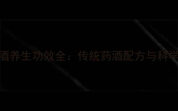 图片 高脚虫泡酒养生功效全：传统药酒配方与科学饮用指南