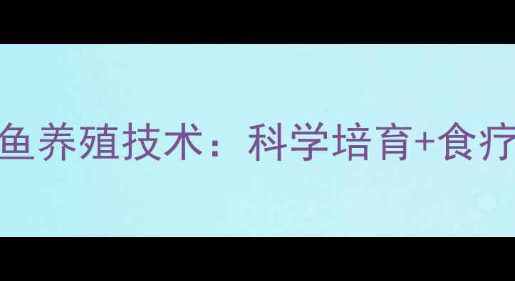 图片 高营养太阳鱼养殖技术：科学培育+食疗养生全攻略