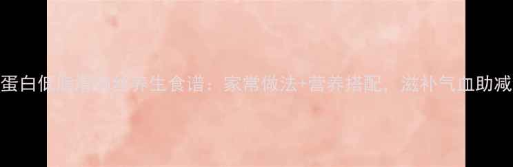图片 高蛋白低脂滑肉丝养生食谱：家常做法+营养搭配，滋补气血助减肥