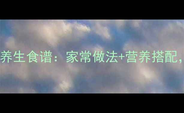 图片 高蛋白低脂滑肉丝养生食谱：家常做法+营养搭配，滋补气血助减肥2
