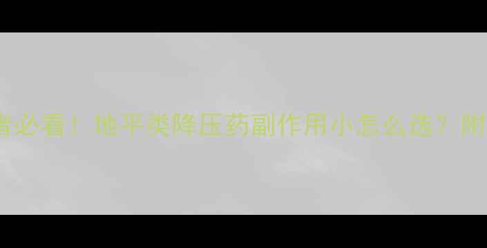 图片 高血压患者必看！地平类降压药副作用小怎么选？附养生指南2