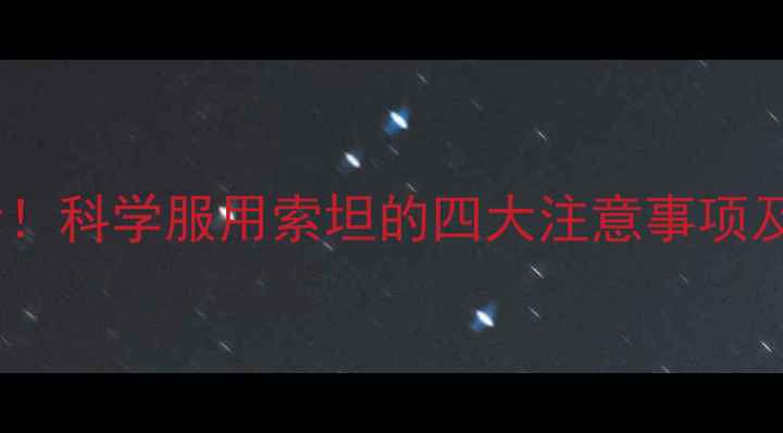 图片 高血压患者必看！科学服用索坦的四大注意事项及天然替代方案1