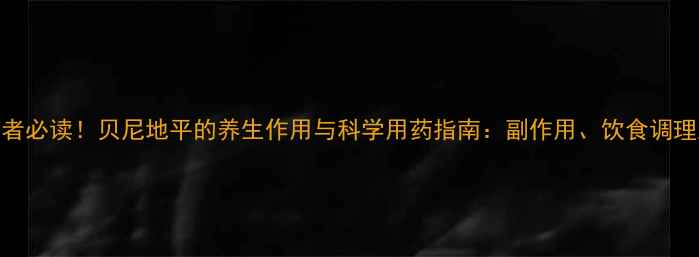 图片 高血压患者必读！贝尼地平的养生作用与科学用药指南：副作用、饮食调理及误区全