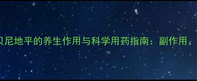 图片 高血压患者必读！贝尼地平的养生作用与科学用药指南：副作用、饮食调理及误区全1