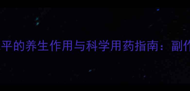 图片 高血压患者必读！贝尼地平的养生作用与科学用药指南：副作用、饮食调理及误区全2