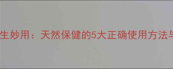 图片 高锰酸钾养生妙用：天然保健的5大正确使用方法与注意事项1