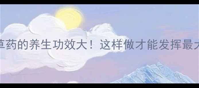 图片 鬼点火草药的养生功效大！这样做才能发挥最大作用✨
