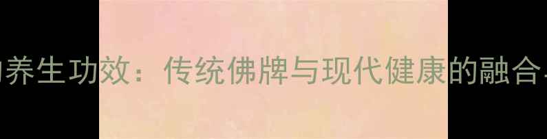图片 鬼王佛牌的养生功效：传统佛牌与现代健康的融合与科学解读