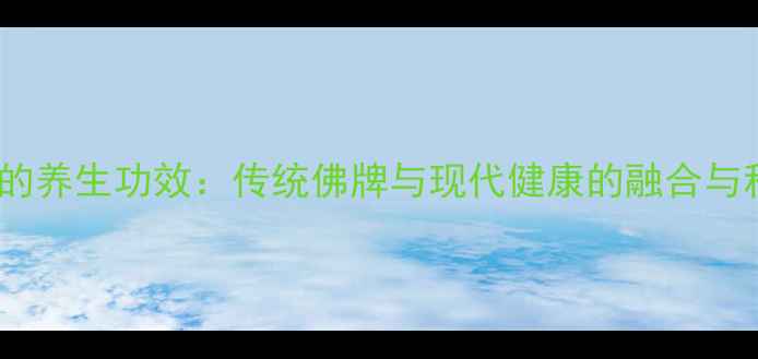 图片 鬼王佛牌的养生功效：传统佛牌与现代健康的融合与科学解读1