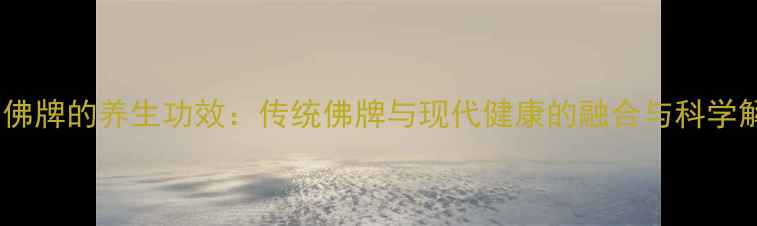 图片 鬼王佛牌的养生功效：传统佛牌与现代健康的融合与科学解读2