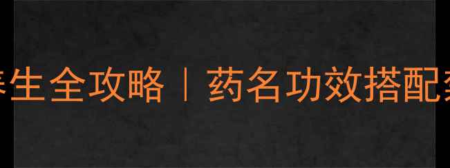 图片 鬼针草（鬼子红）养生全攻略｜药名功效搭配禁忌｜天然养生必备