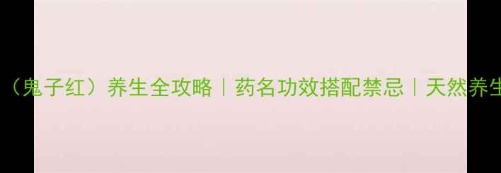 图片 鬼针草（鬼子红）养生全攻略｜药名功效搭配禁忌｜天然养生必备2
