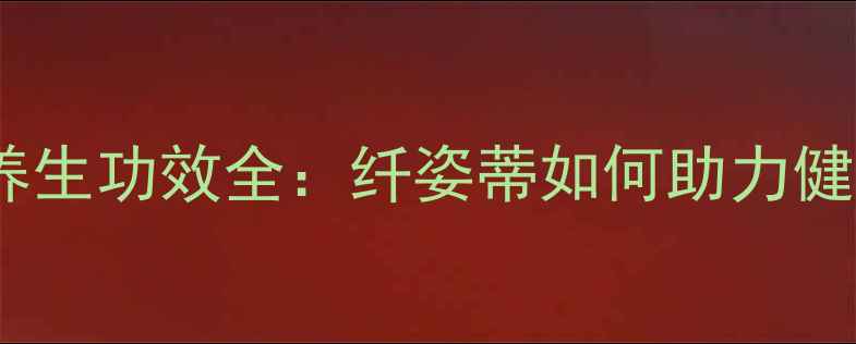 图片 魔芋咖啡养生功效全：纤姿蒂如何助力健康减脂？1