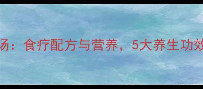 图片 鱼头煲黑豆汤：食疗配方与营养，5大养生功效及搭配禁忌