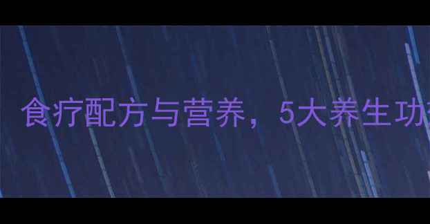 图片 鱼头煲黑豆汤：食疗配方与营养，5大养生功效及搭配禁忌1