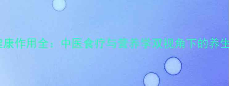 图片 鱼尾健康作用全：中医食疗与营养学双视角下的养生密码1