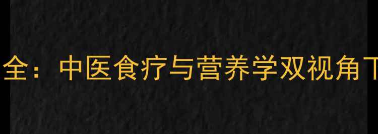 图片 鱼尾健康作用全：中医食疗与营养学双视角下的养生密码2
