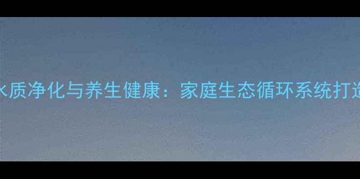 图片 鱼池水质净化与养生健康：家庭生态循环系统打造指南