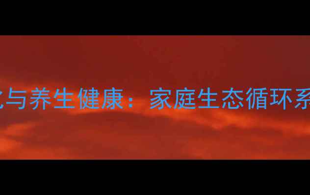 图片 鱼池水质净化与养生健康：家庭生态循环系统打造指南2