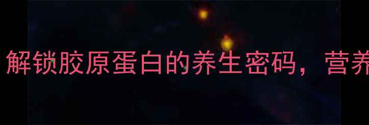 图片 鱼翅泡发全攻略：解锁胶原蛋白的养生密码，营养不流失的5大秘诀