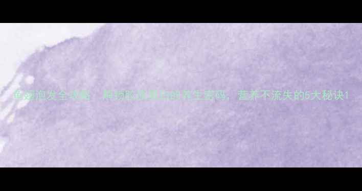图片 鱼翅泡发全攻略：解锁胶原蛋白的养生密码，营养不流失的5大秘诀1