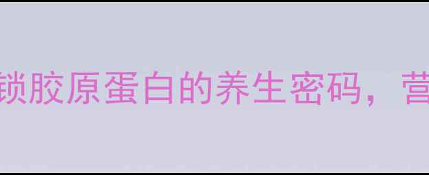 图片 鱼翅泡发全攻略：解锁胶原蛋白的养生密码，营养不流失的5大秘诀2