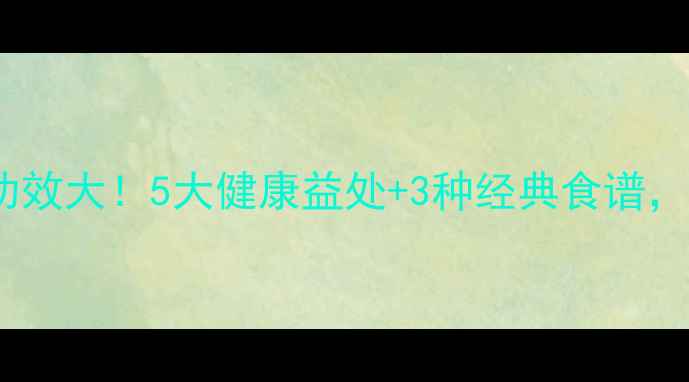 图片 鱼翅瓜的养生功效大！5大健康益处+3种经典食谱，吃出好气色！1