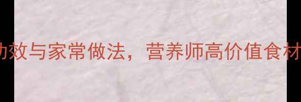 图片 鱼翅的养生功效与家常做法，营养师高价值食材的食用指南1