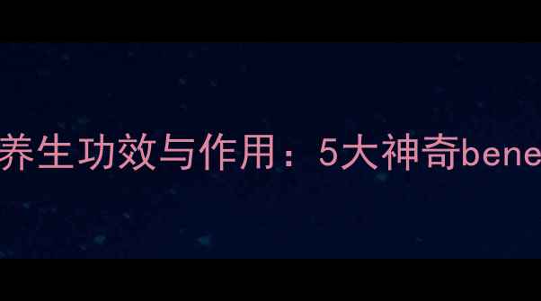 图片 鱼腥草（臭花）的养生功效与作用：5大神奇benefits你不可不知！