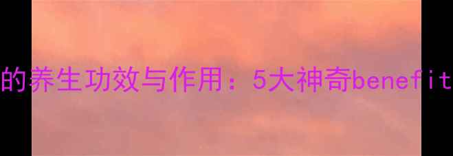 图片 鱼腥草（臭花）的养生功效与作用：5大神奇benefits你不可不知！1