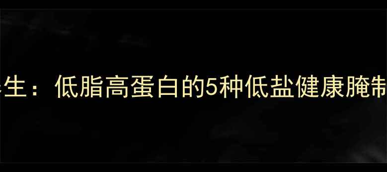 图片 鱿鱼养生：低脂高蛋白的5种低盐健康腌制方法1