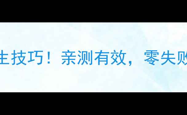 图片 鱿鱼去腥的5个养生技巧！亲测有效，零失败健康食谱分享🔥1