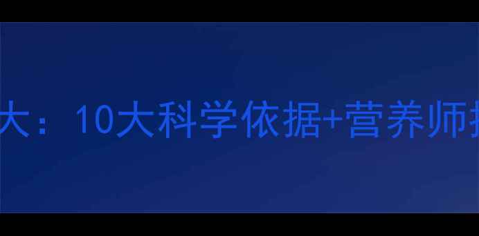 图片 鲍鱼养生功效大：10大科学依据+营养师推荐食用指南2