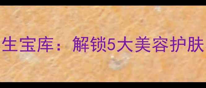 图片 鲜柠檬皮天然养生宝库：解锁5大美容护肤与健康增益秘籍