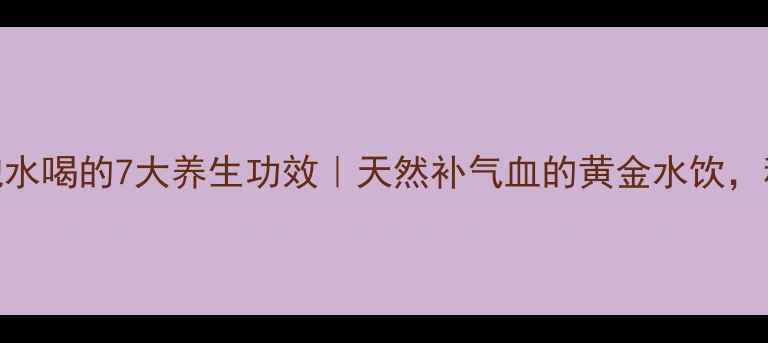 图片 鲜桂圆泡水喝的7大养生功效｜天然补气血的黄金水饮，秋冬必备