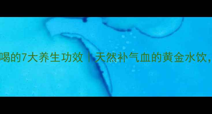图片 鲜桂圆泡水喝的7大养生功效｜天然补气血的黄金水饮，秋冬必备2