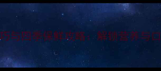 图片 鲜海参家庭保存技巧与四季保鲜攻略：解锁营养与口感双优的养生秘诀