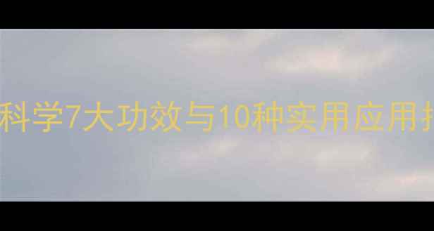 图片 鲜竹叶的天然养生密码：科学7大功效与10种实用应用指南（附权威药典数据）2