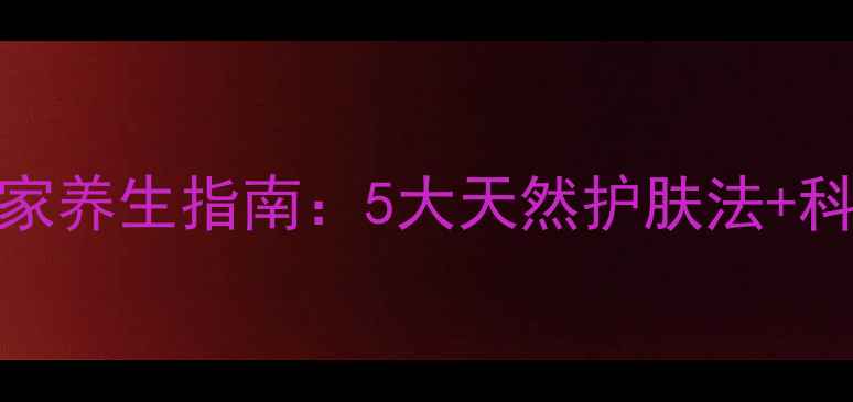 图片 鲜芦荟居家养生指南：5大天然护肤法+科学原理大